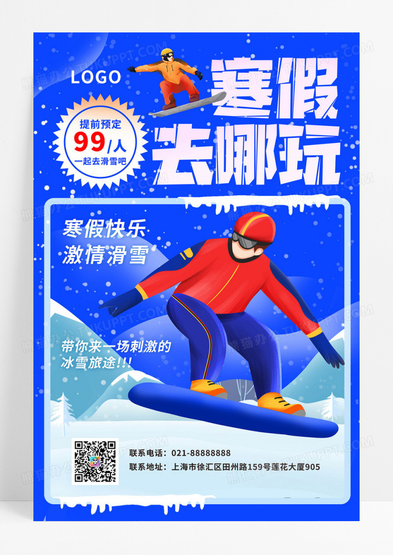 蓝色寒假去哪玩滑雪海报