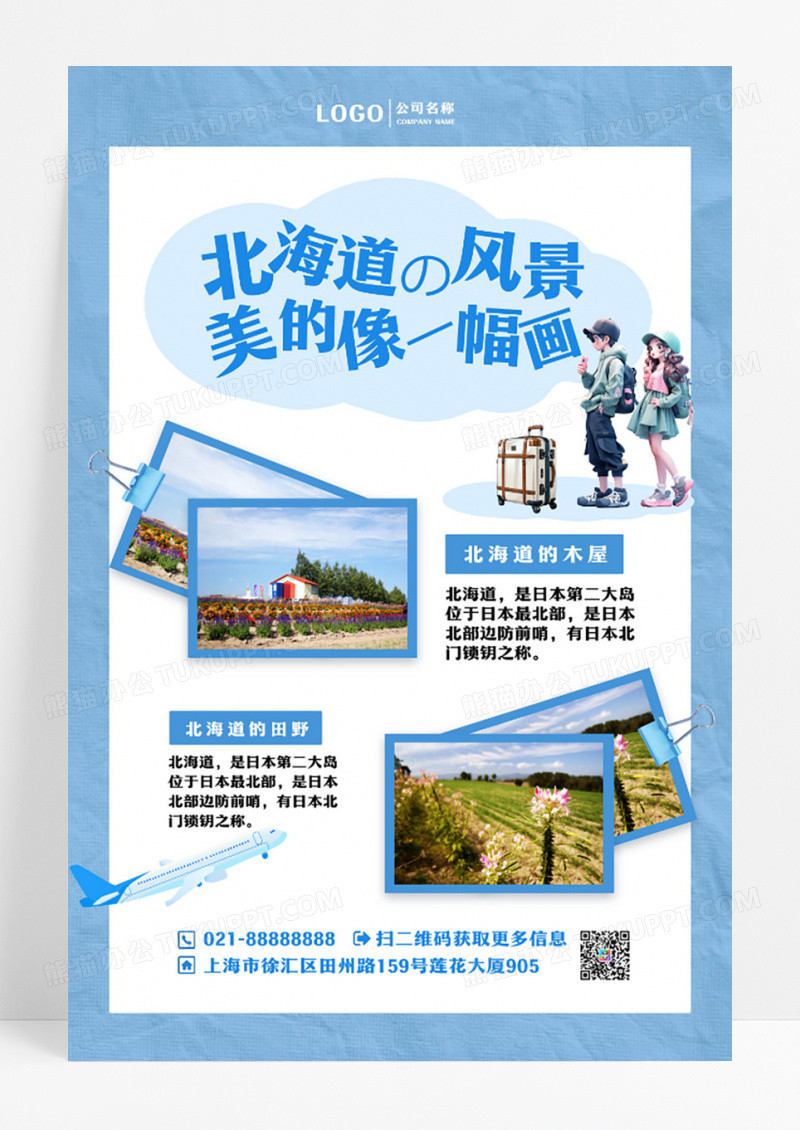 简约清新北海道旅游攻略海报设计