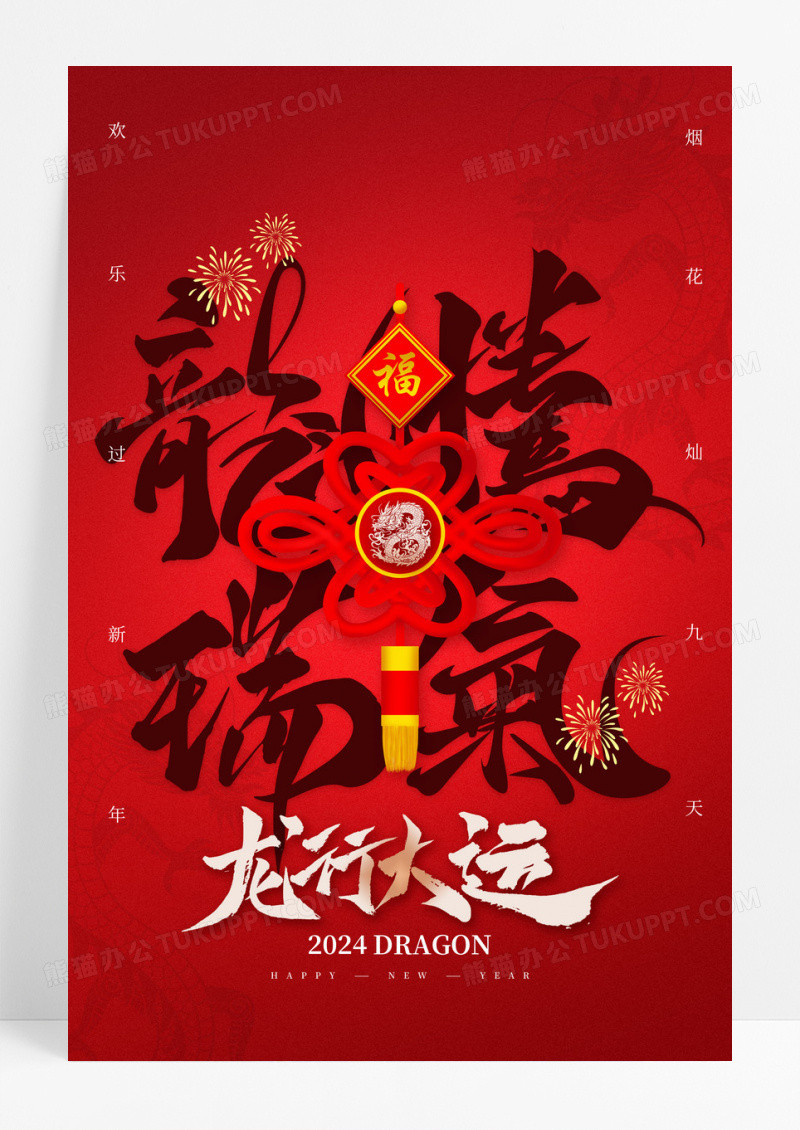 红色龙行大运龙年中国结新年海报