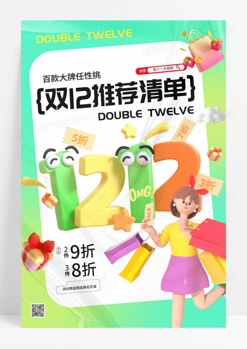 绿色3D双十二电商促销购物清单海报