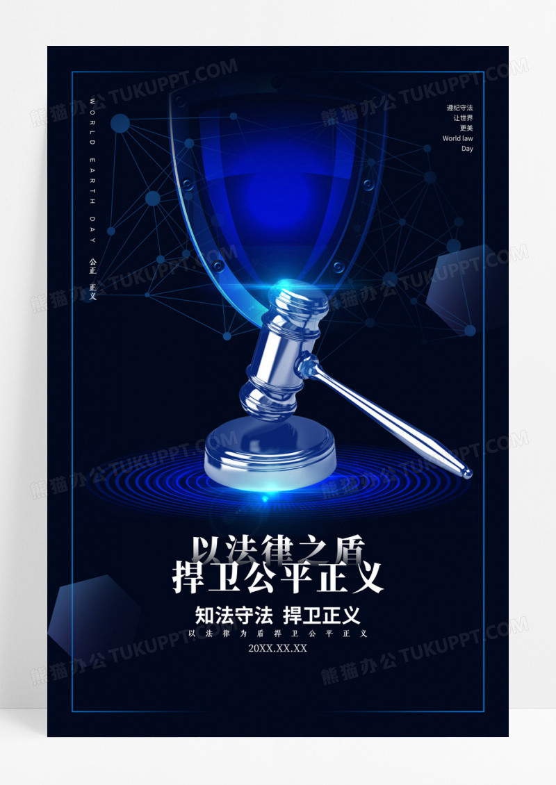 蓝色科技世界法律日宣传海报
