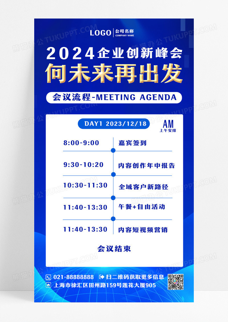 蓝色会议活动流程海报设计