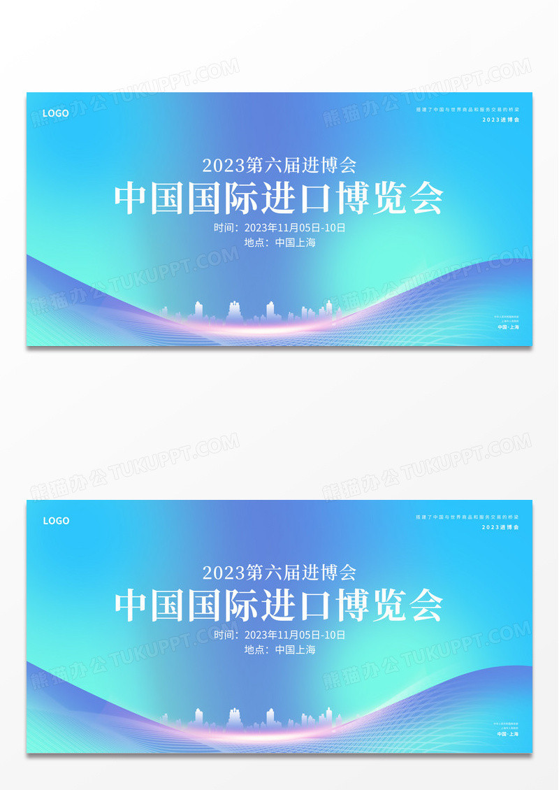 蓝色科技感中国国际进口博览会展板