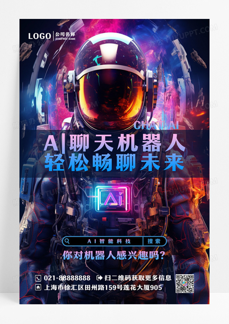 简约AI人工智能AI聊天机器人海报