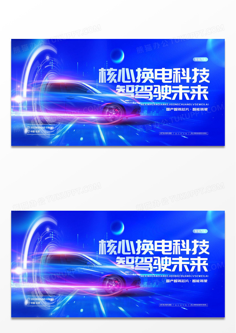 科技大气智能驾驶展板汽车展板设计