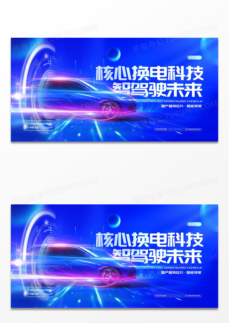 科技大气智能驾驶展板汽车展板设计