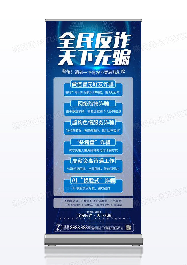 蓝色全民反诈天下无骗反诈宣传海报易拉宝