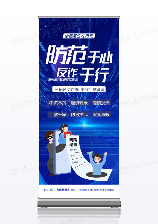 简约蓝色反诈科普宣传海报展架易拉宝