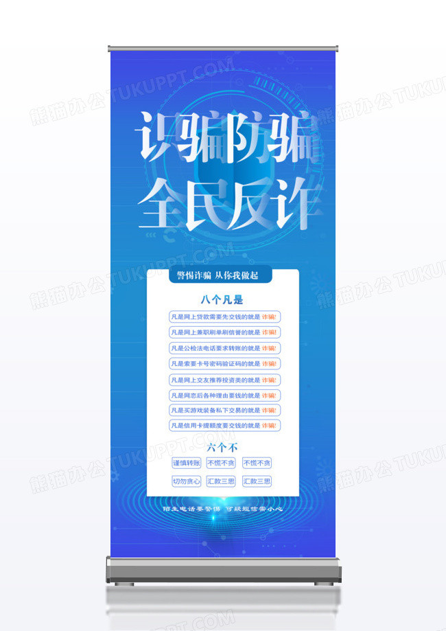 简约预防诈骗温馨提示反诈海报展架易拉宝