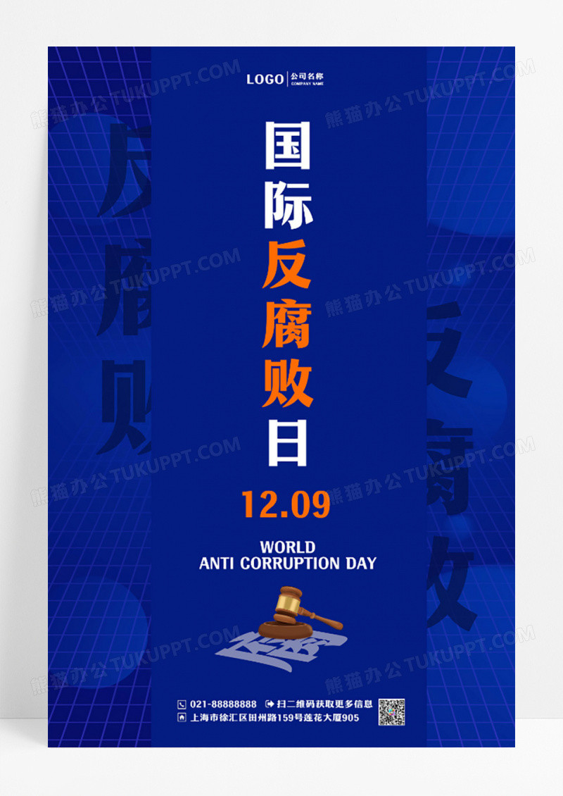 蓝色大气国际反腐败日反腐倡廉宣传海报