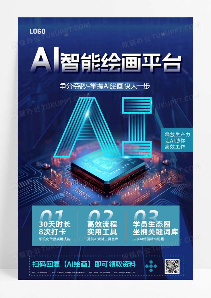 简约蓝色AI智能绘画平台宣传海报