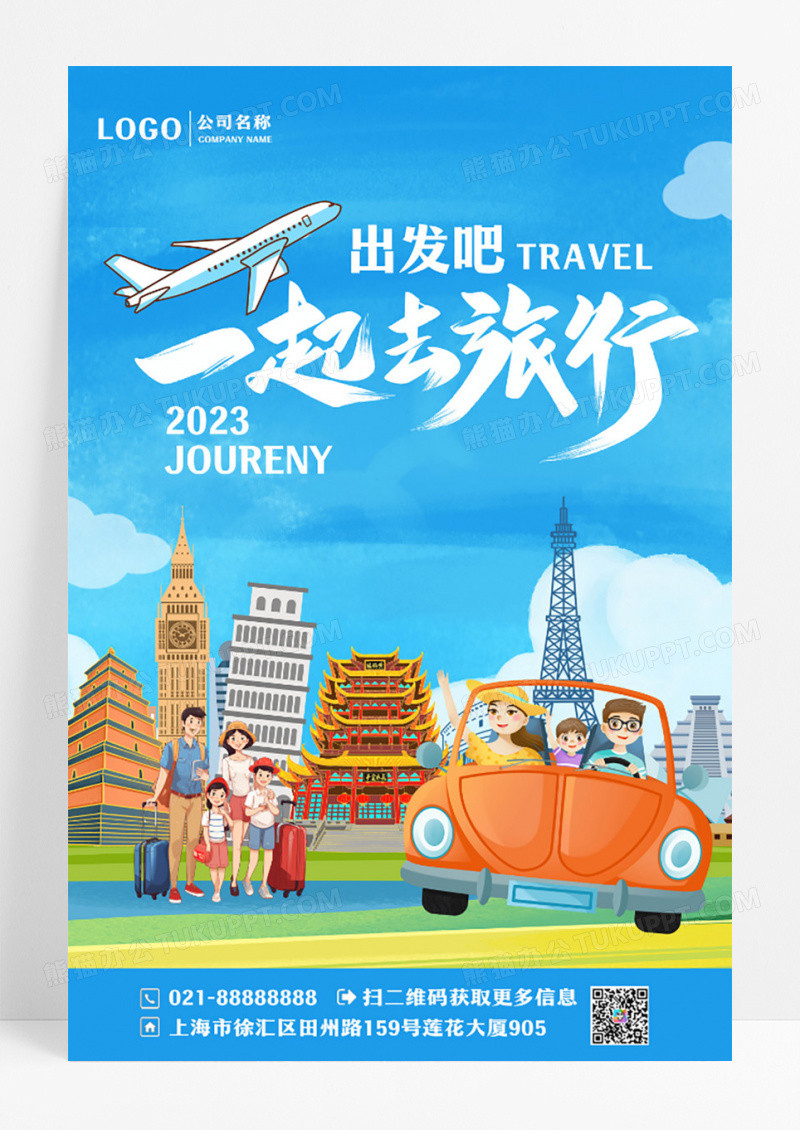 简约创意一起去旅行海报设计