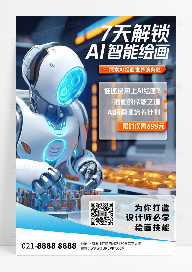 简约7天解锁AI智能绘画平台教程宣传海报海报