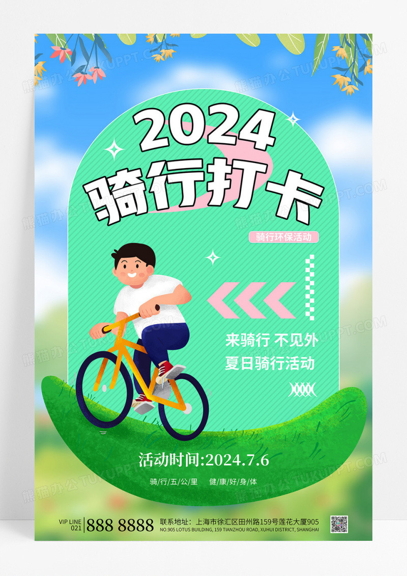 绿色小清新2024骑行打卡环保活动户外运动海报