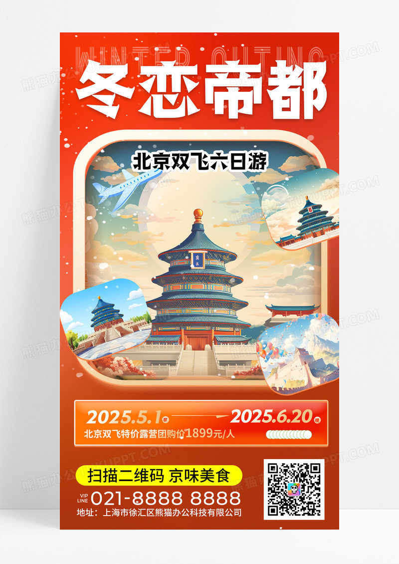 红色卡通冬恋帝都冬天北京旅游手机宣传海报