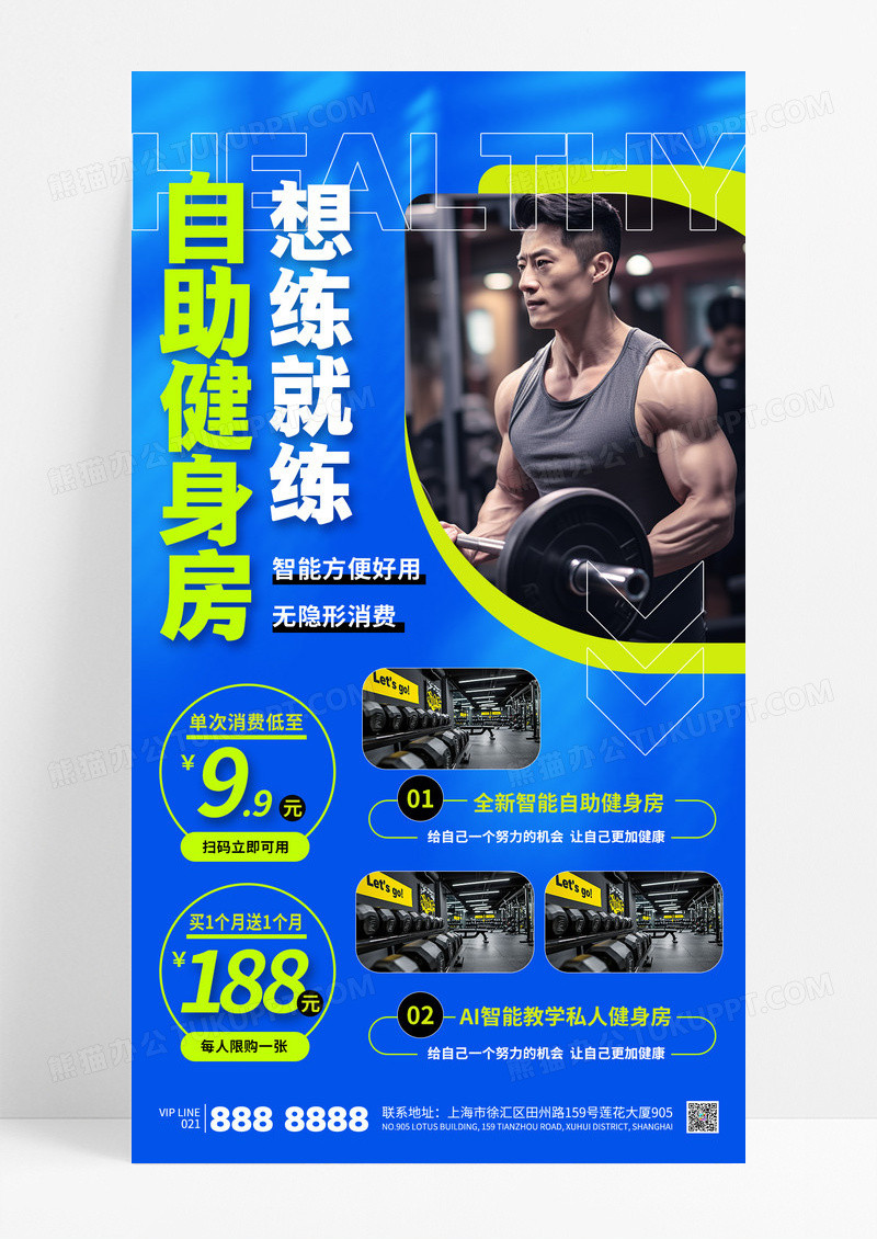 蓝色简约自助健身房运动健身减脂增肌促销海报
