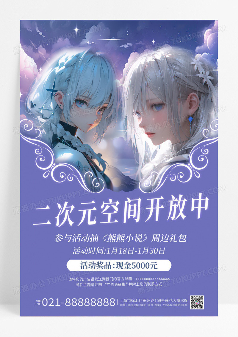 紫色简约二次元空间开放中活动征集海报