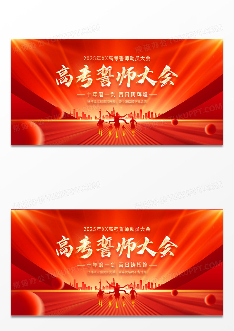 红色大气高考誓师大会励志宣传展板