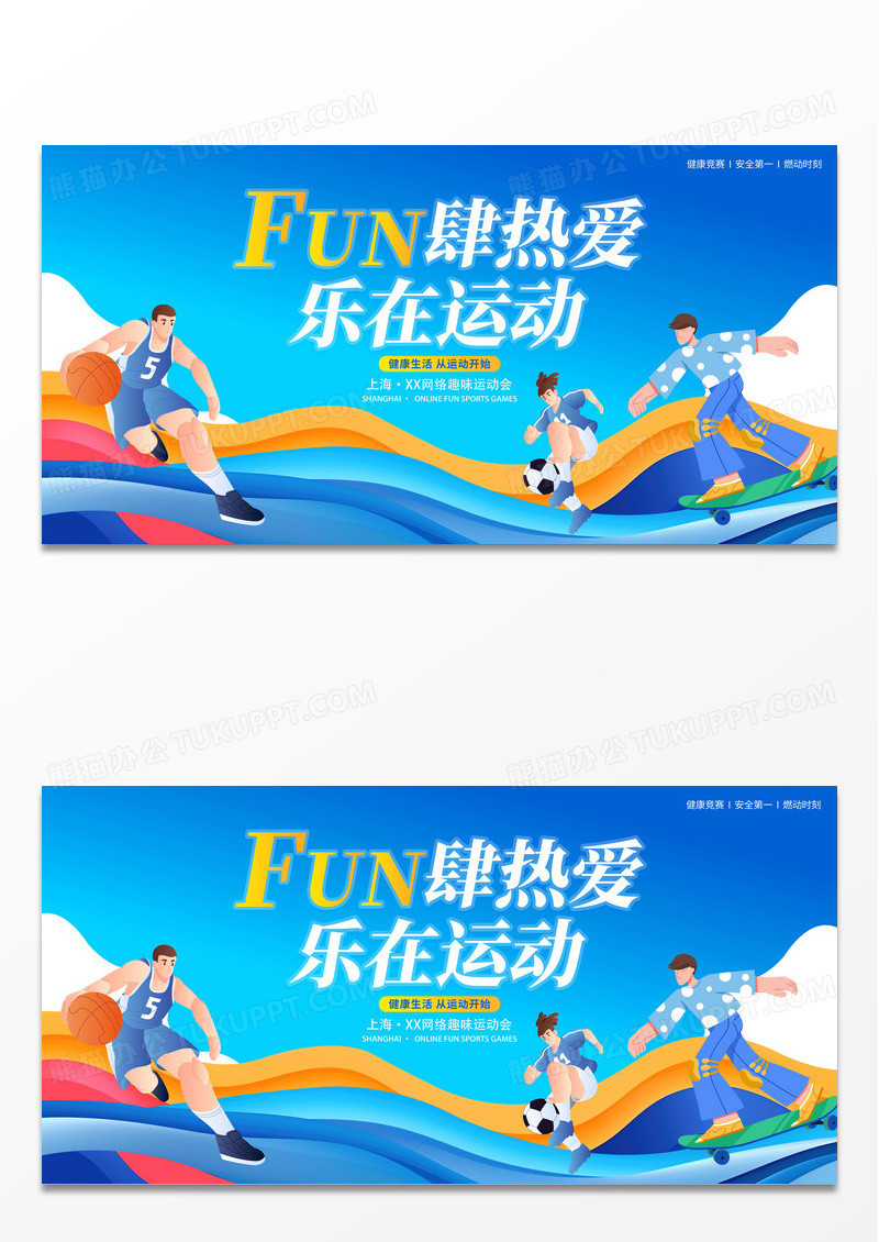 蓝色大气趣味运动会宣传展板趣味体育运动会宣传展板