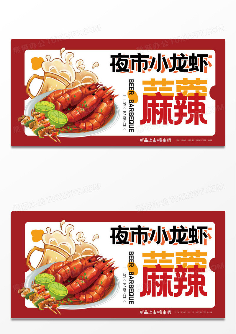 红色夜市小龙虾烧烤啤酒创意宣传展板设计