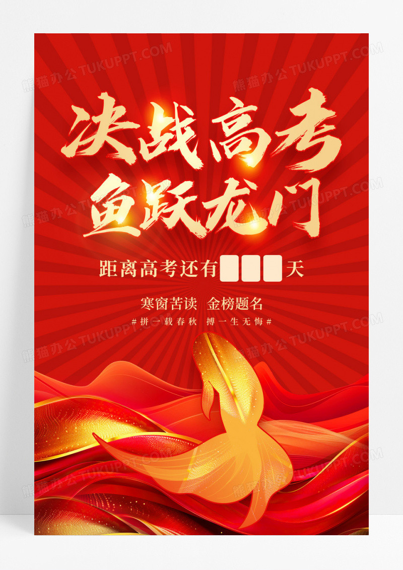 红色时尚决战高考百日誓师宣传海报