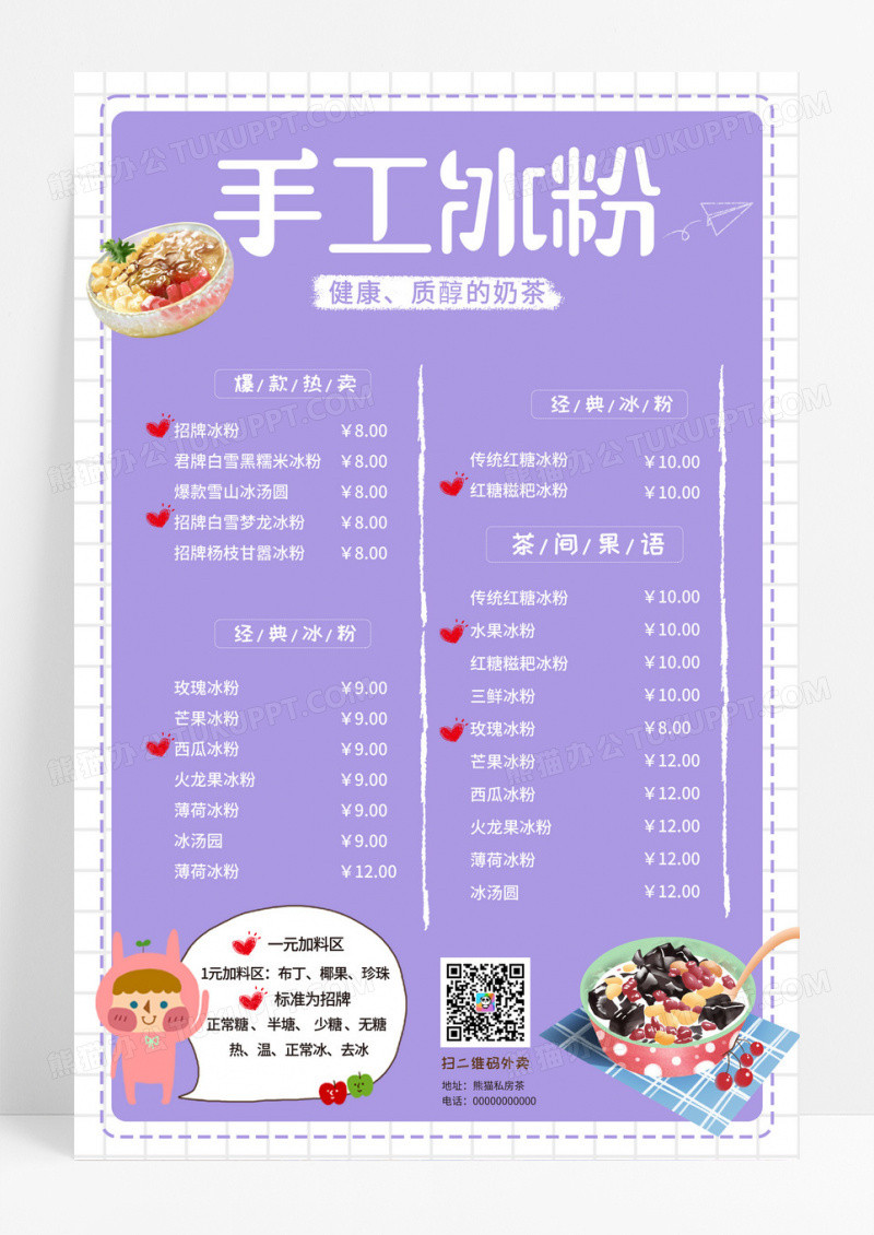 紫色清新卡通手工冰粉饮品价目表冰粉菜单海报