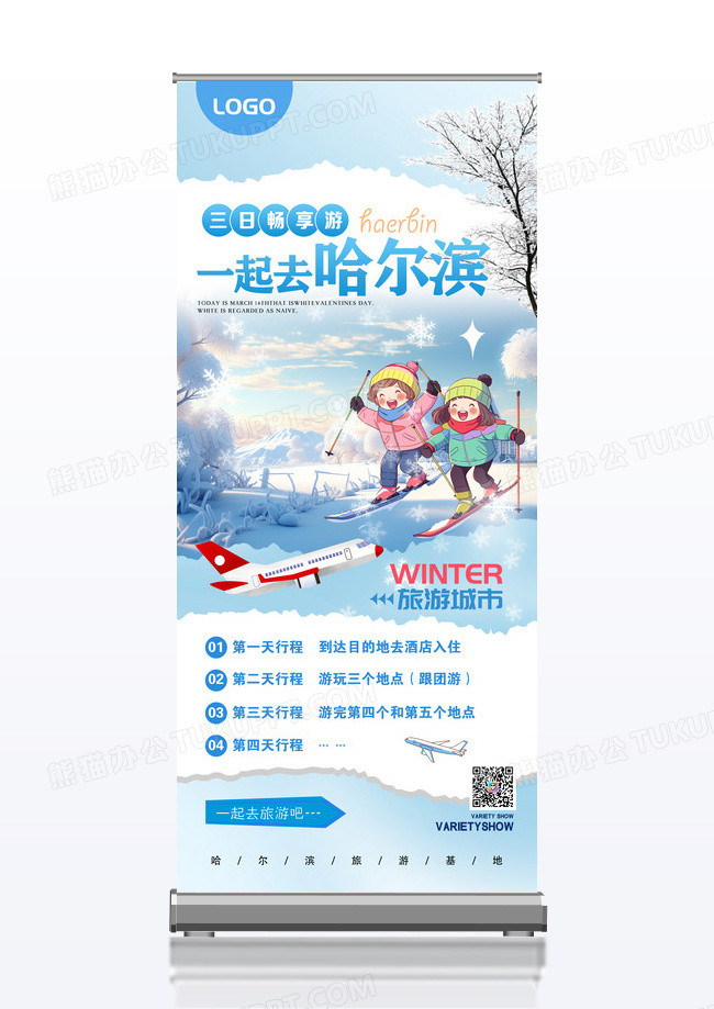 蓝色一起去哈尔滨春节新年旅游海报易拉宝设计