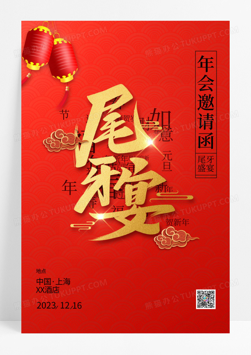 红色简约年会尾牙盛宴邀请函宣传海报