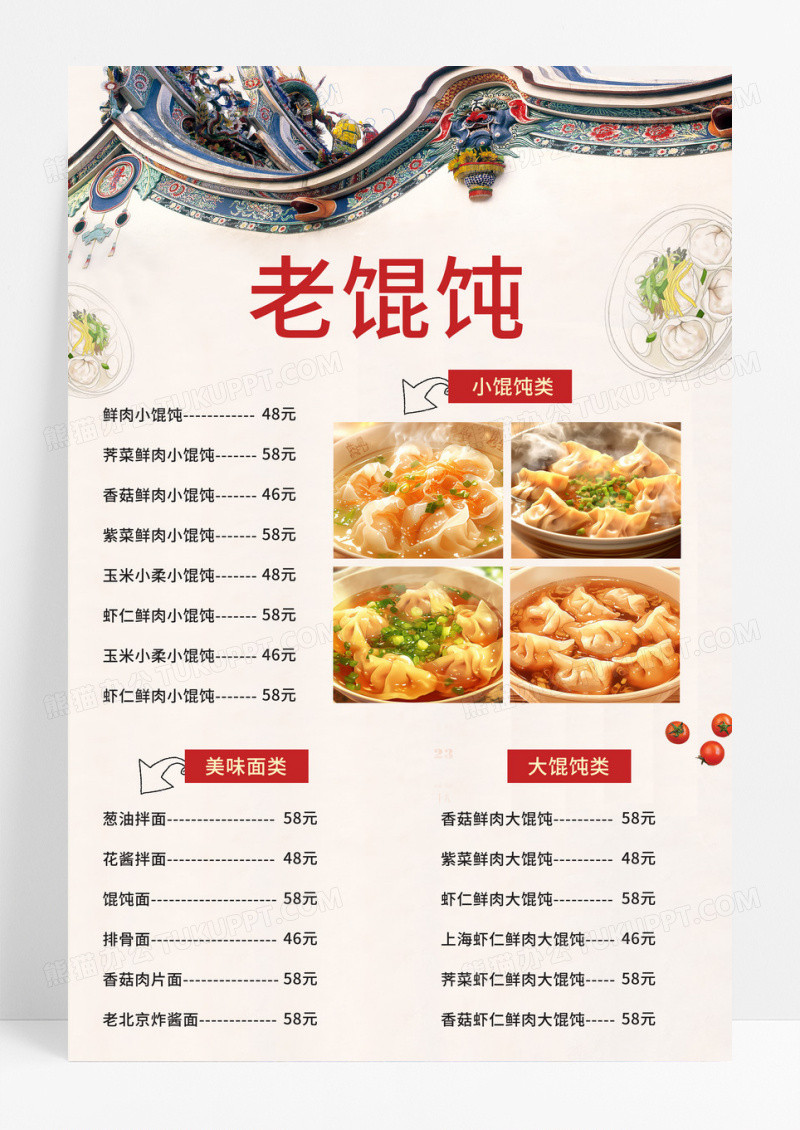简约民族风老上海馄饨菜单菜品价目表海报