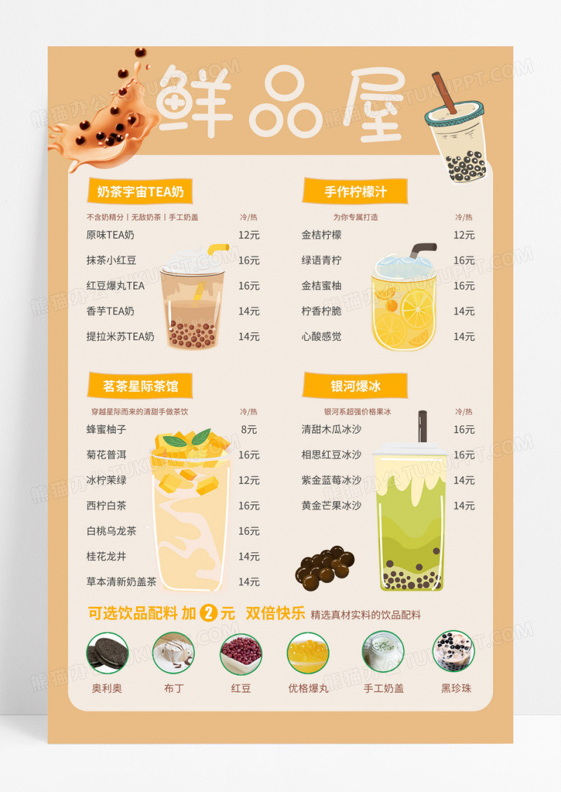 黄色奶茶色简约鲜品屋饮品菜单价目表海报