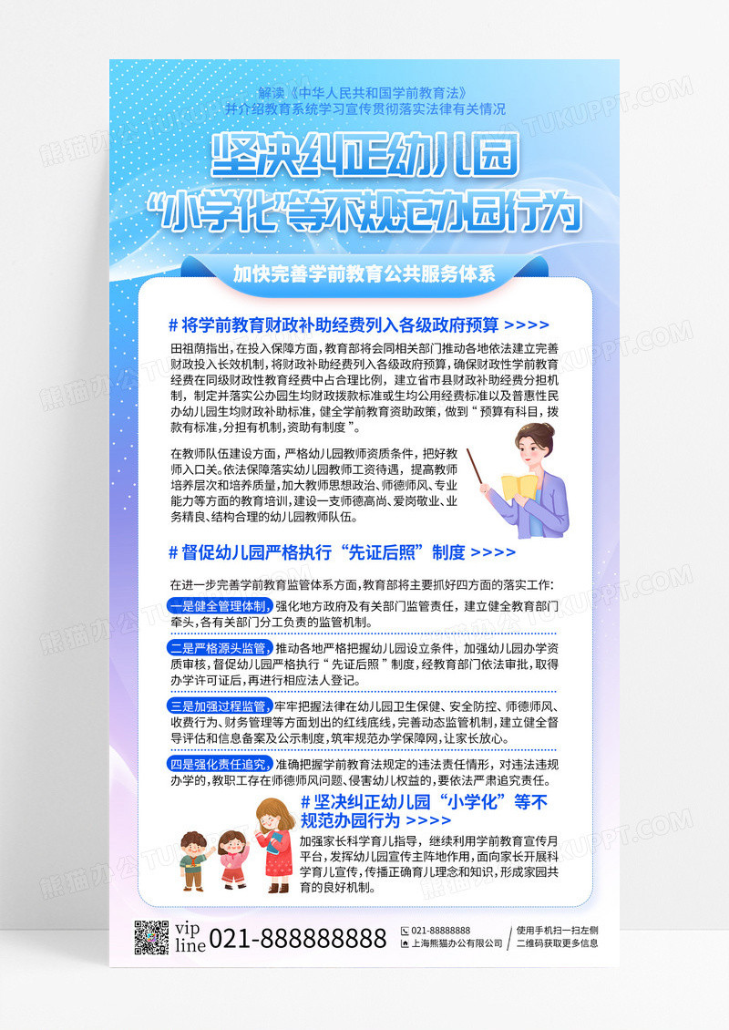 蓝色创意简洁卡通学前教育法新闻政策解读手机宣传海报