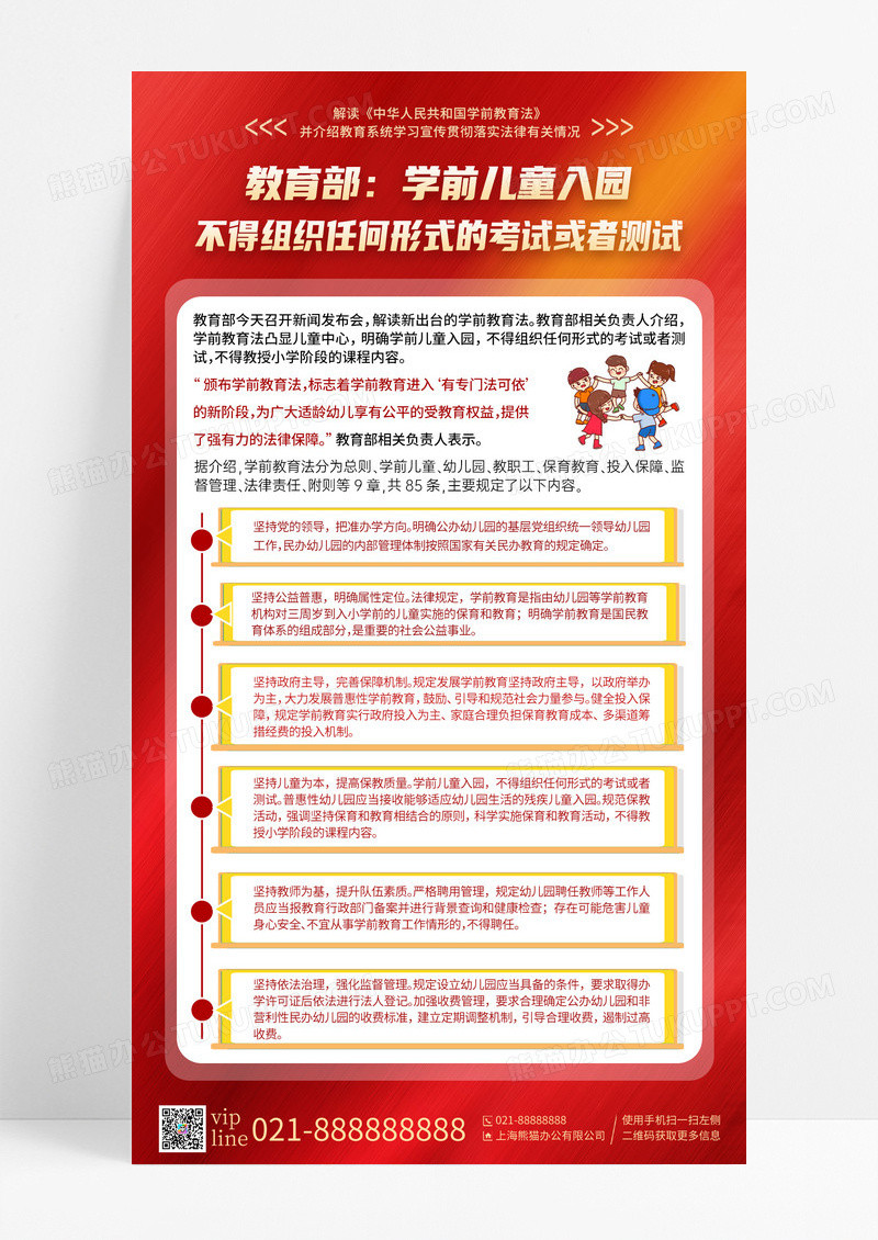 红色创意插画学前教育法新闻政策解读手机宣传海报