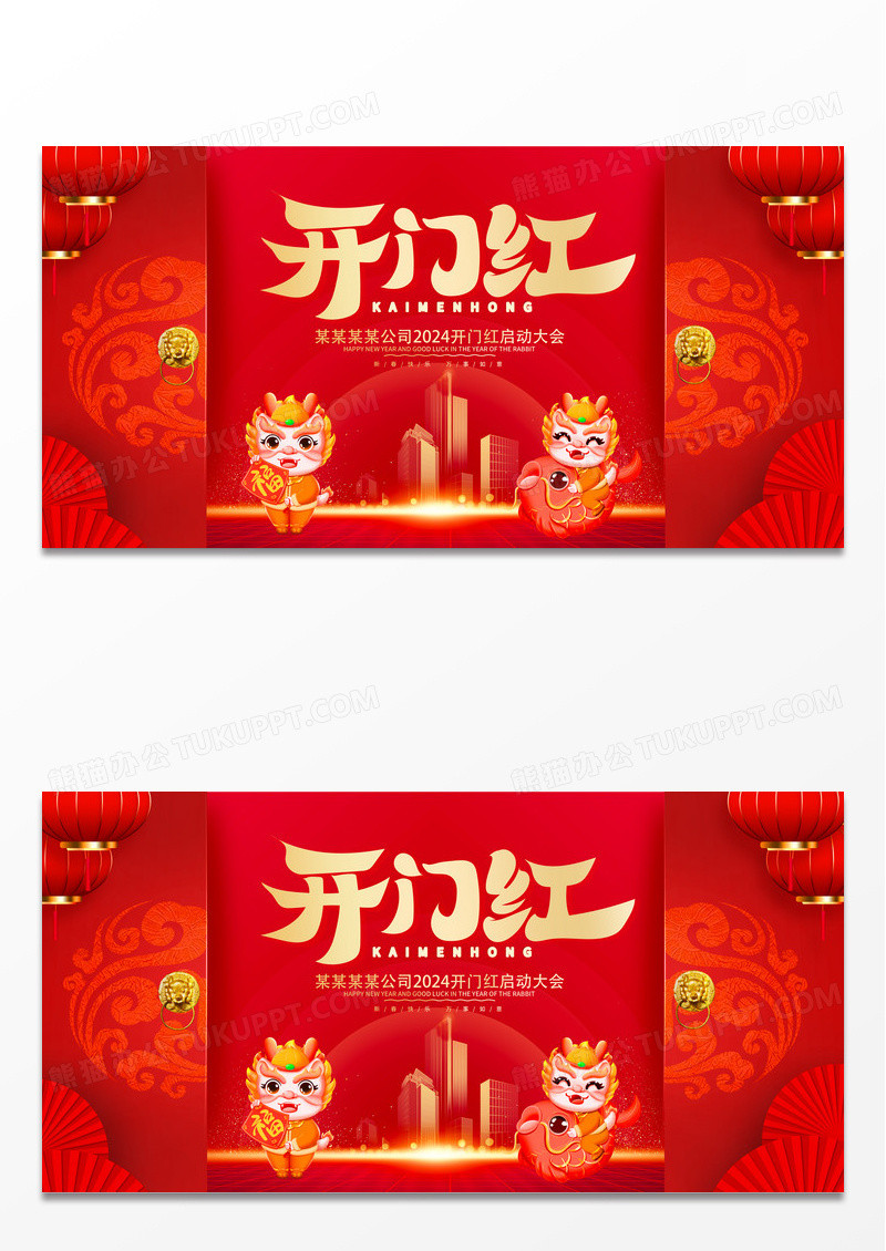 红色大气时尚2024龙年开门红宣传展板设计2024开门红