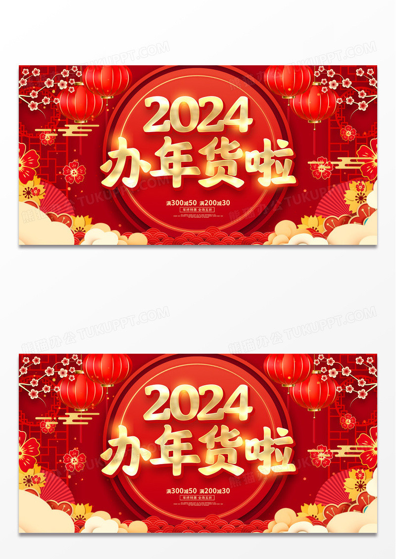 红色大气2024年货节新年促销展板设计