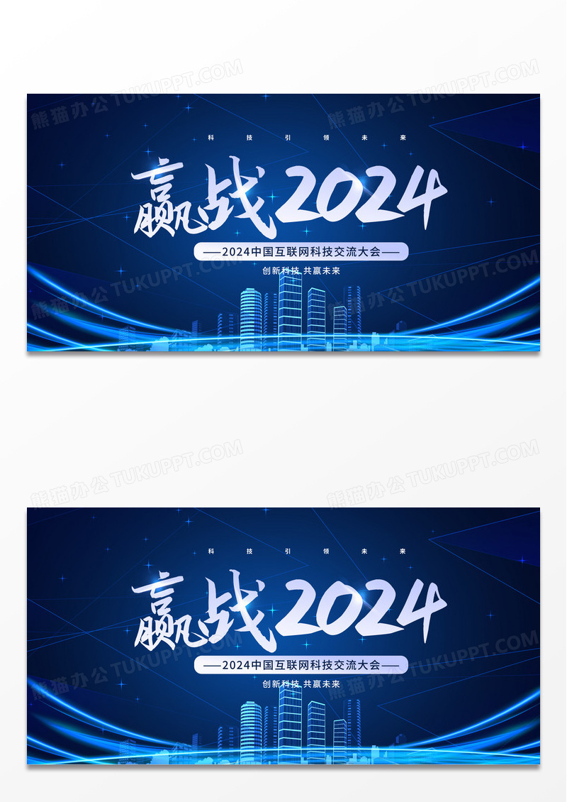 简约蓝色创意赢战2024年会展板