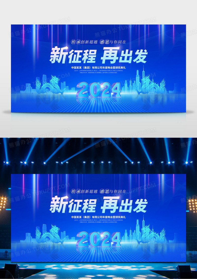 蓝紫渐变大气新征程再出发龙年年会立体2024展板