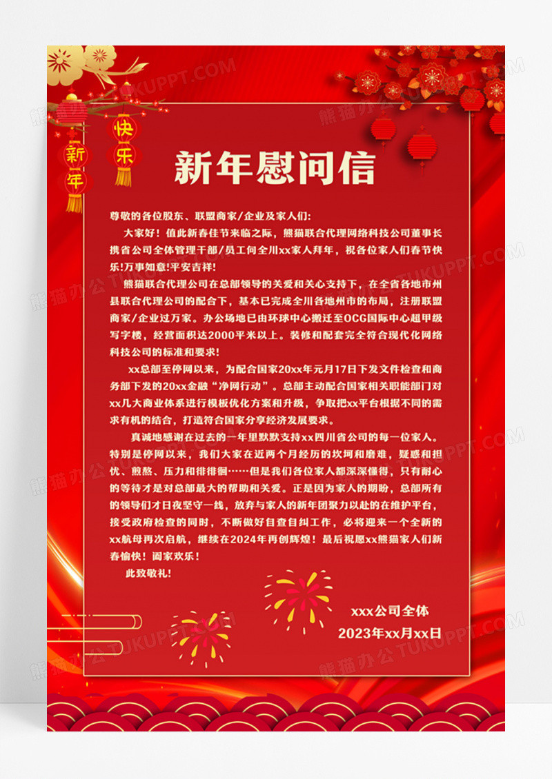 红色简约新年慰问信龙年春节慰问信文案海报