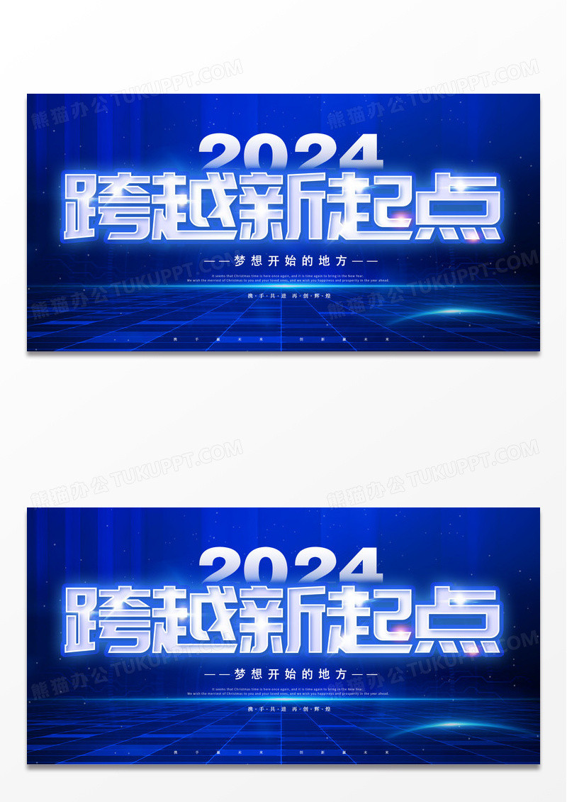 蓝紫色创意2024跨越新起点年会展板2024年会