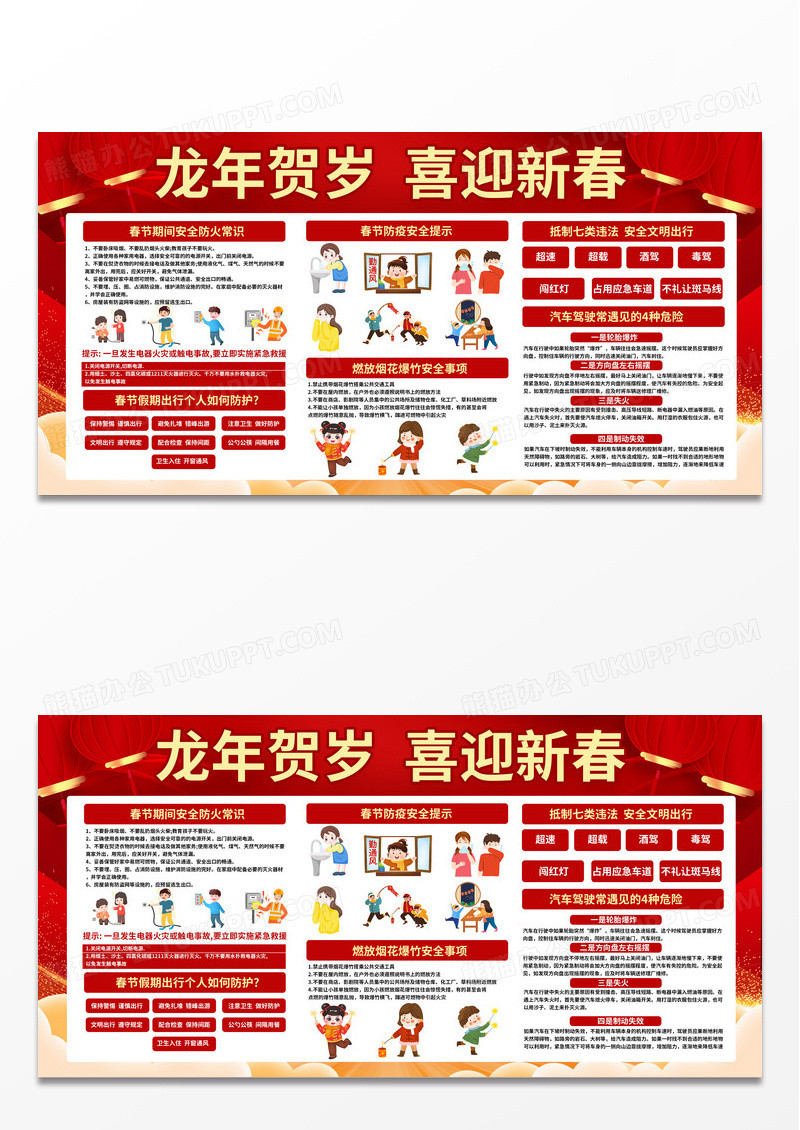 红色龙年贺岁喜迎新春春节安全宣传栏2024春节安全