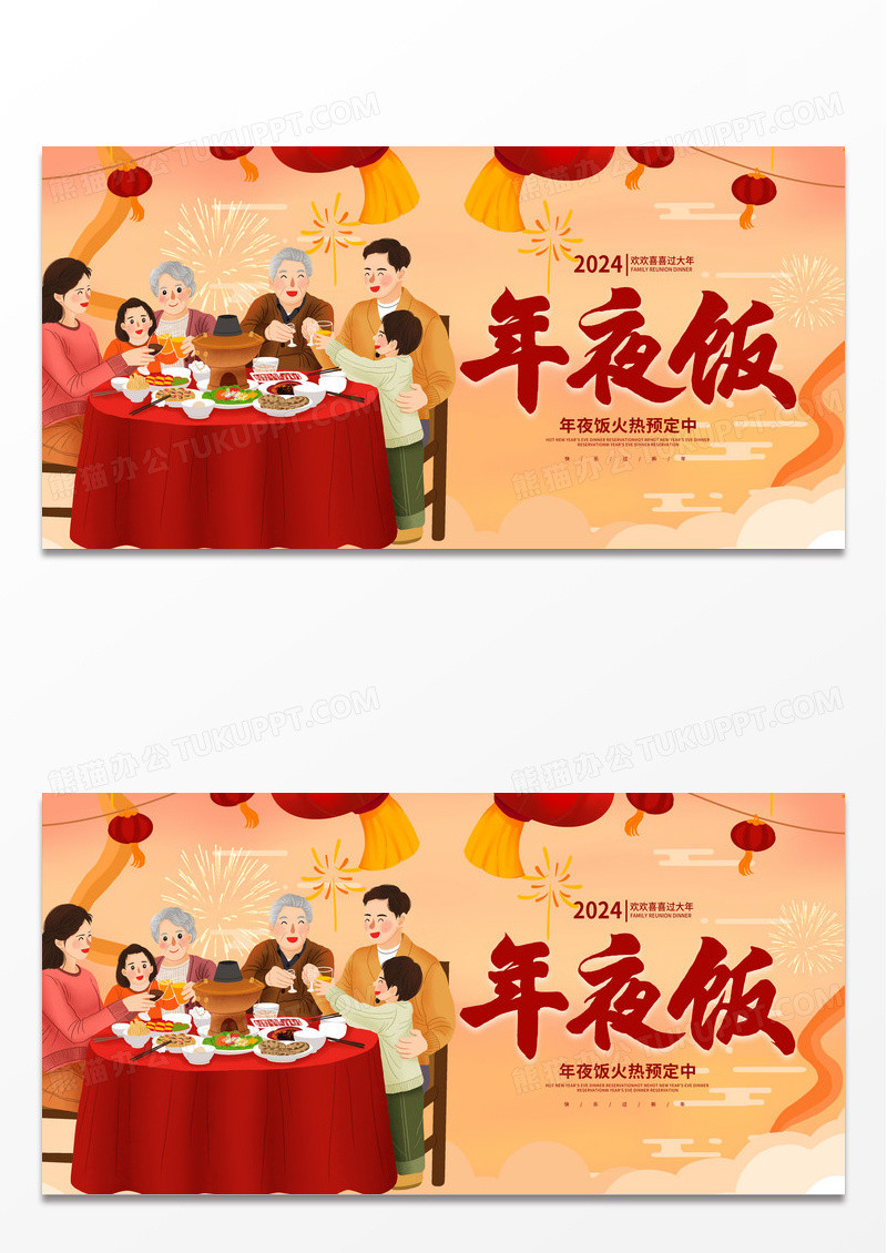 红色中国风2024龙年年夜饭宣传展板设计2023年夜饭