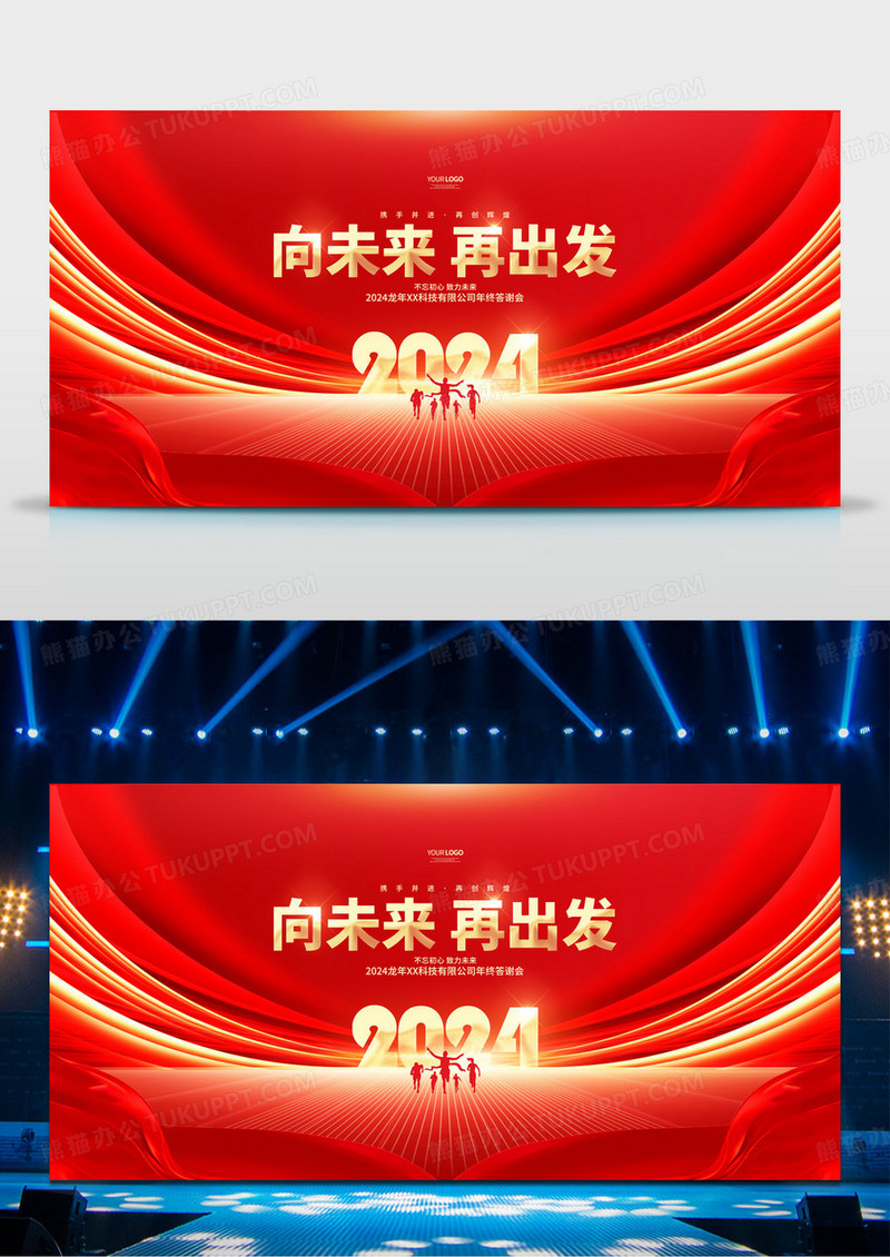 向未来再出发2024龙年企业年会舞台背景展板2024年会