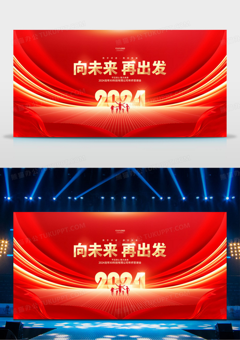向未来再出发2024龙年企业年会舞台背景展板2024年会