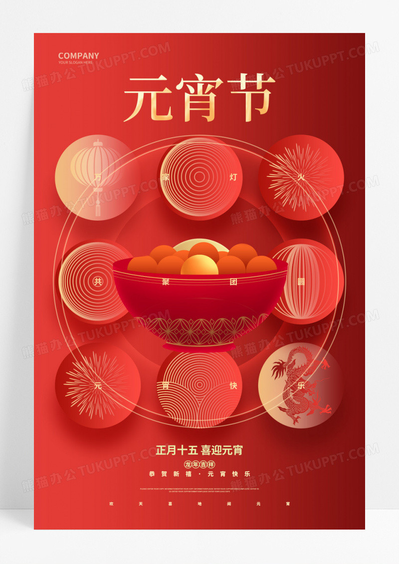 红色创意2024龙年元宵节宣传海报