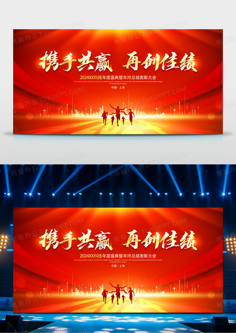 红色大气2024携手共赢再创佳绩企业年会舞台背景展板2024年会