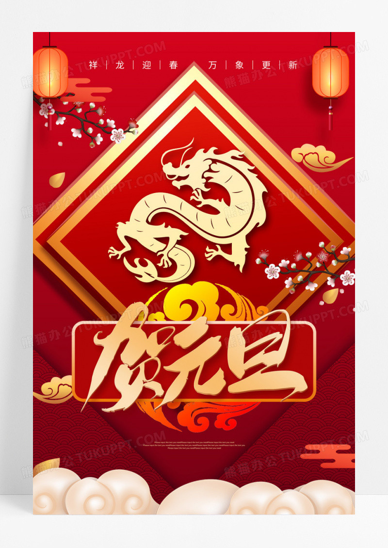 红色喜庆剪纸2024元旦新年龙年元旦快乐节日海报