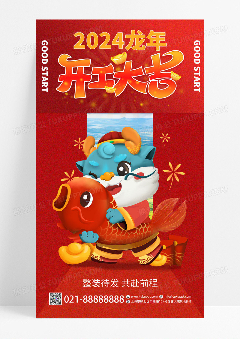 2024开工大吉龙年卡通新年开门红手机宣传海报
