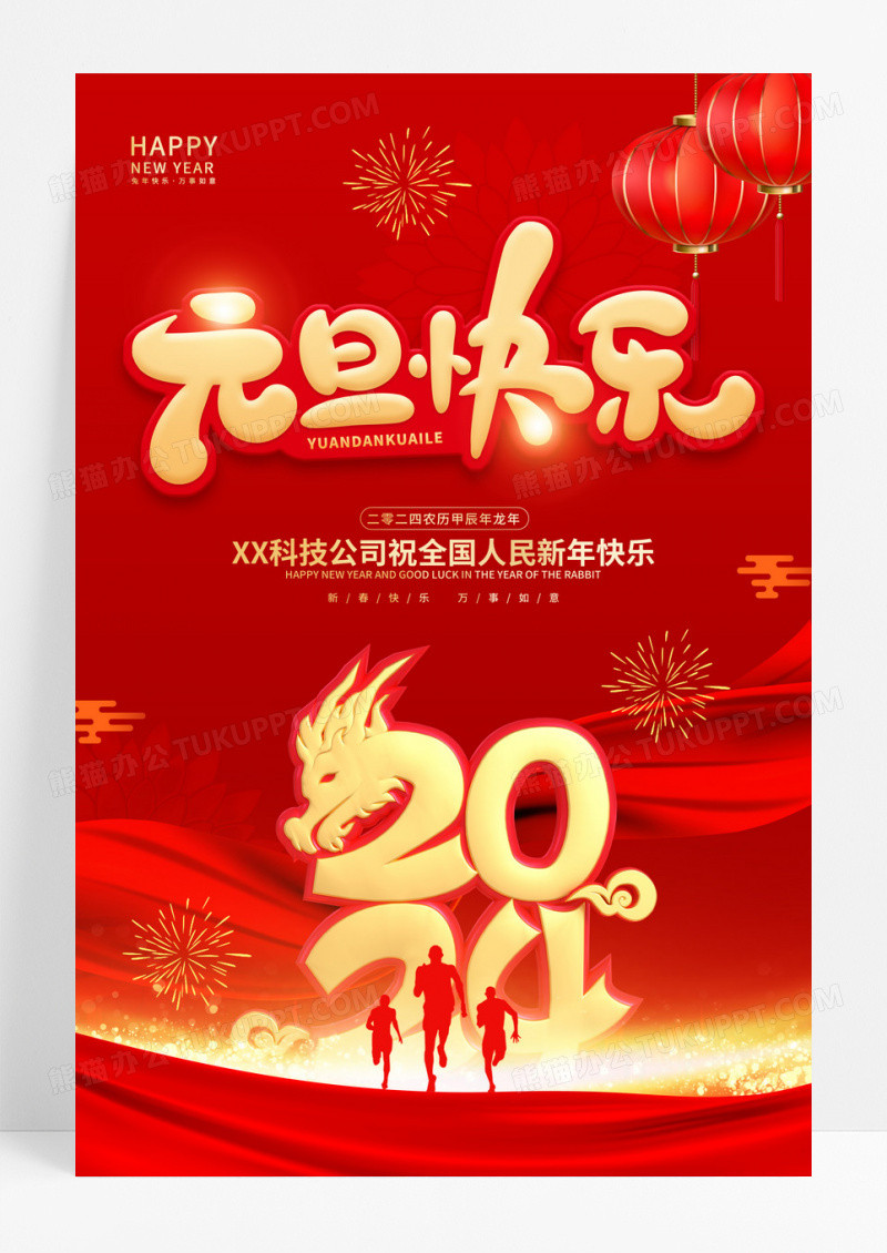 红色喜庆2024元旦快乐新年龙年春节海报