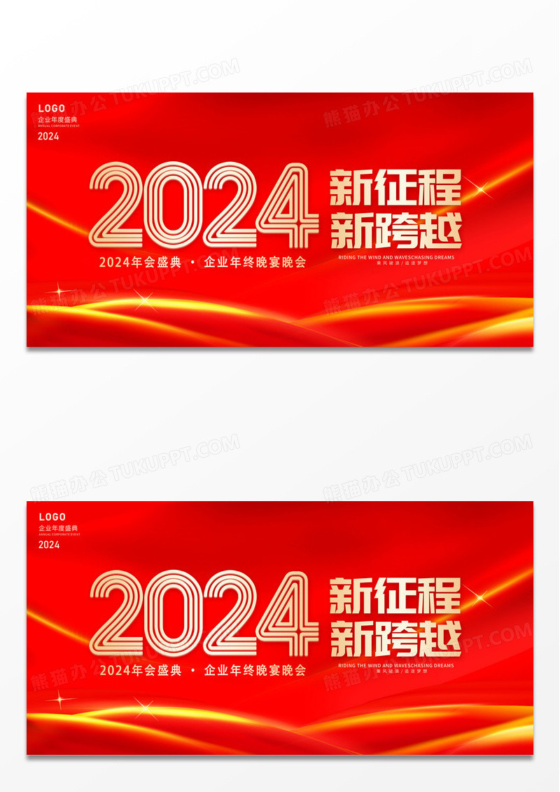红色大气2024年会展板2024年会展板
