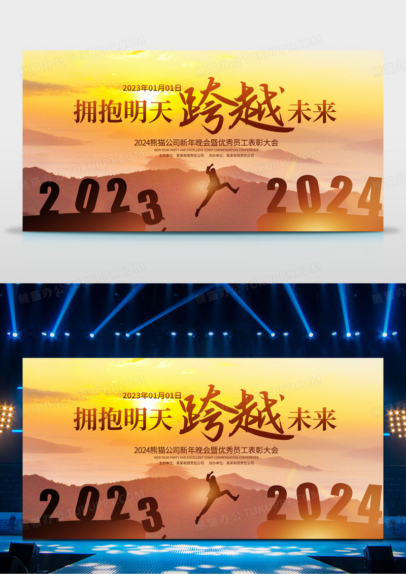 大气2024拥抱明天跨越未来企业年会舞台背景展板跨越2023