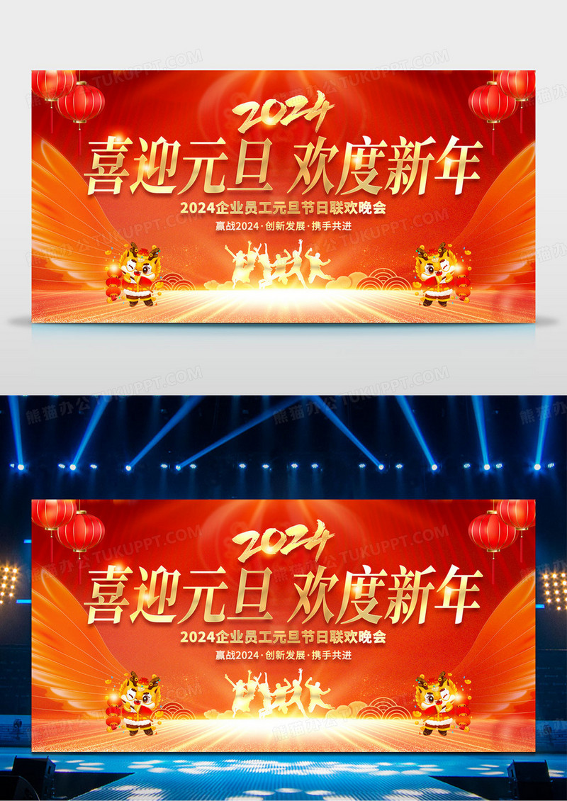 2024红色喜迎元旦欢度新年年元旦联欢晚会展板2024元旦联欢晚会